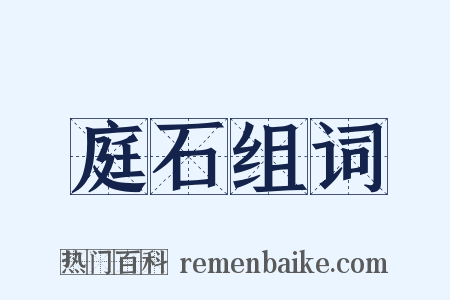 庭石组词是什么意思的图片